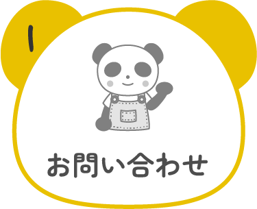 1.お問い合わせ