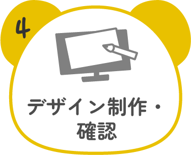 4.デザイン制作・確認