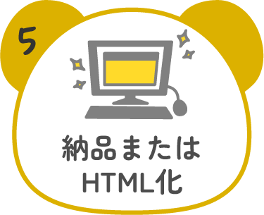 5.納品またはHTML化