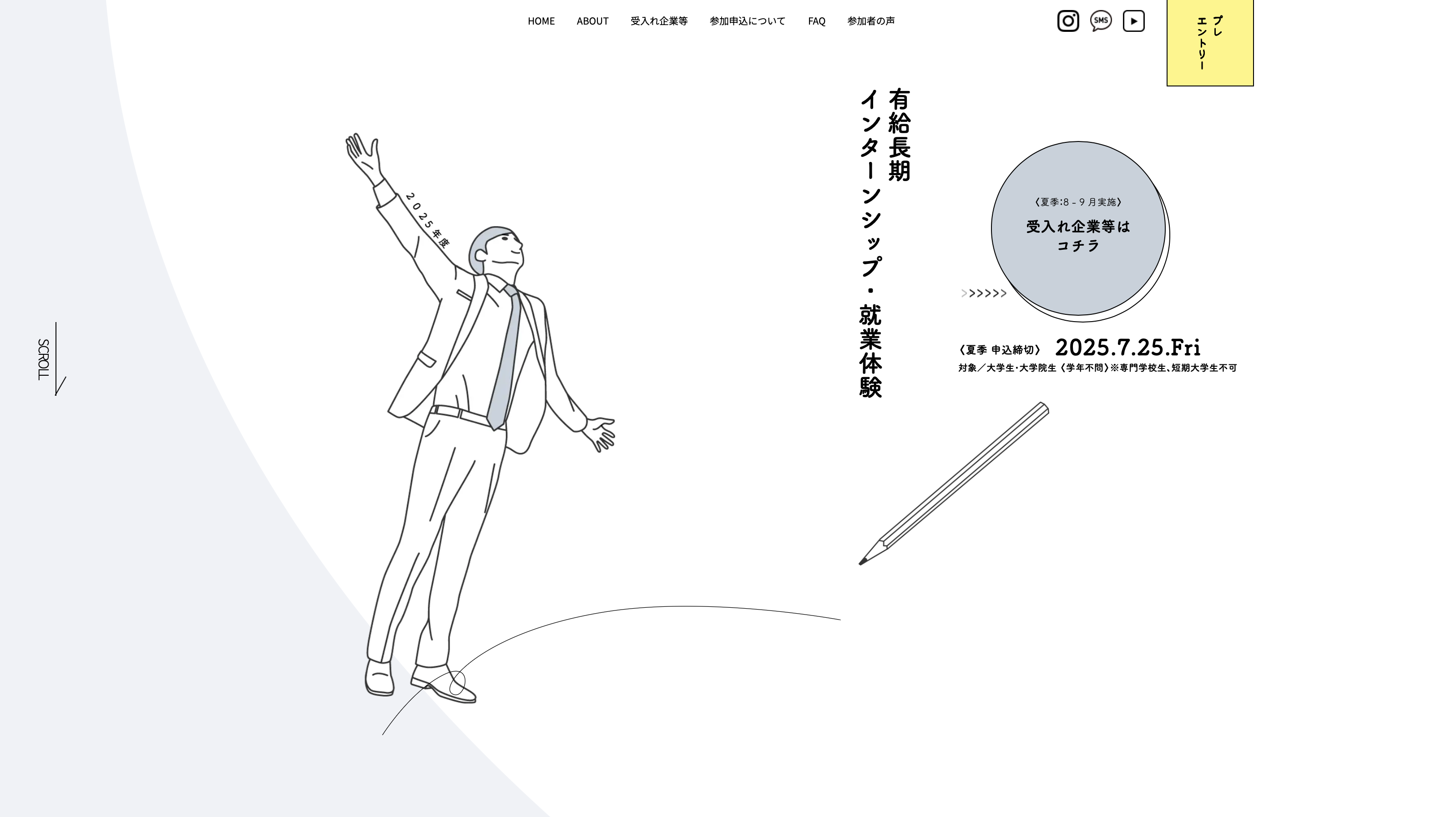 有給長期インターンシップ・就業体験