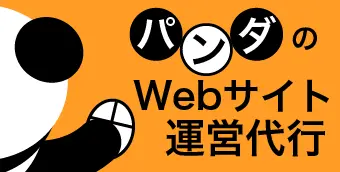 パンダのwebサイト運営代行