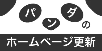パンダのホームページ更新