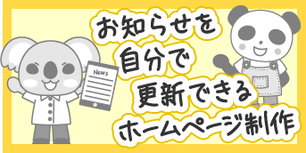 お知らせを自分で更新できるホームページ制作