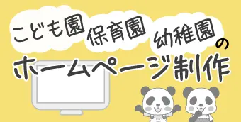保育園・こども園・幼稚園のホームページ制作